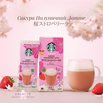 Starbucks Сакура-полуниця-латте Sakura Strawberry Latte Premium Mixes 4 sticks 96g 4062 фото