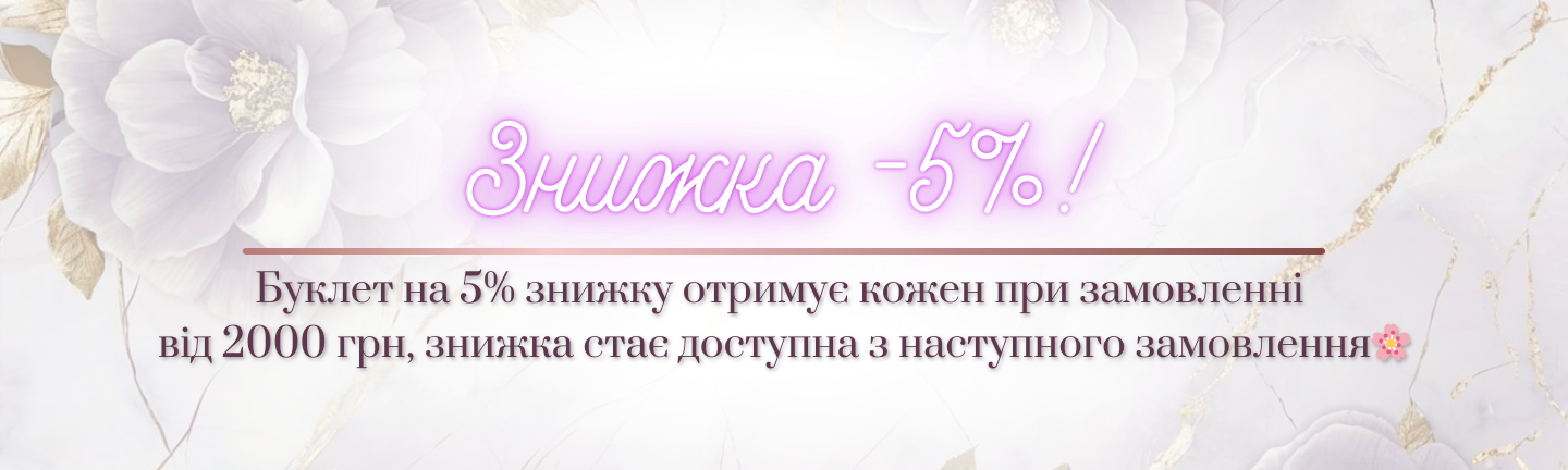 знижка 5%